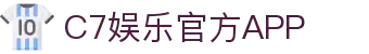 C7娱乐（全站）官方网站-c7c7 APP 下载